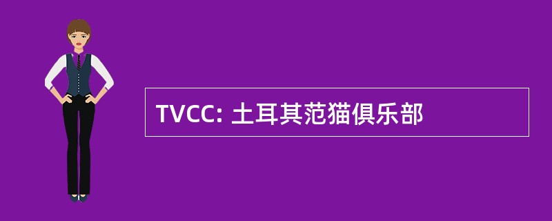 TVCC: 土耳其范猫俱乐部