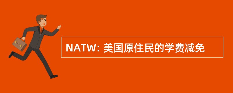 NATW: 美国原住民的学费减免