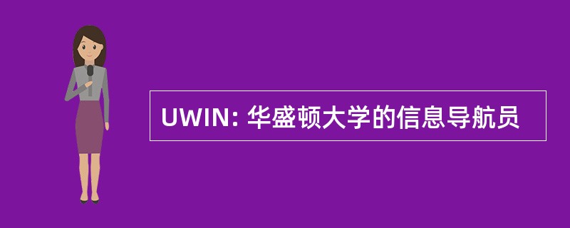 UWIN: 华盛顿大学的信息导航员