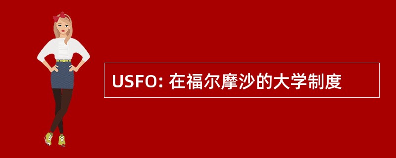 USFO: 在福尔摩沙的大学制度