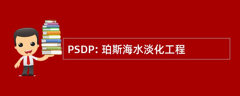 PSDP: 珀斯海水淡化工程