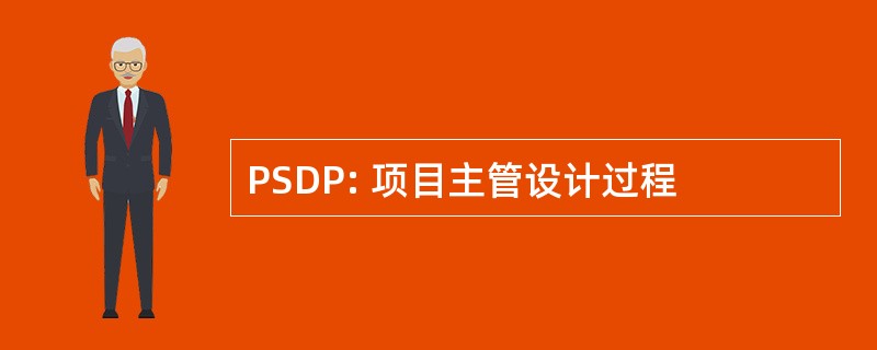 PSDP: 项目主管设计过程