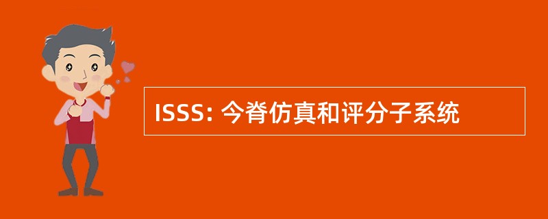 ISSS: 今脊仿真和评分子系统