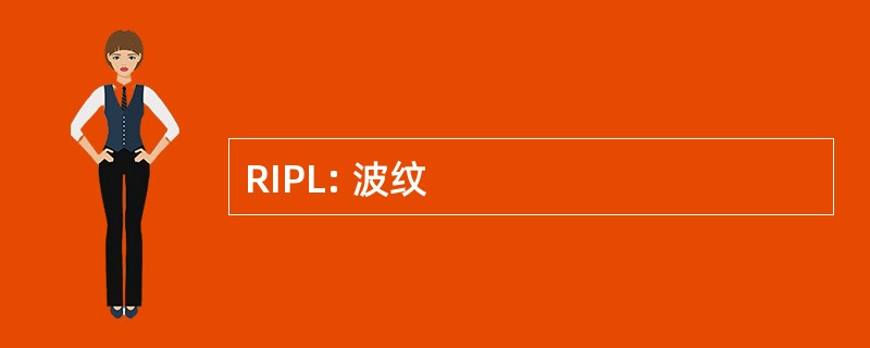 RIPL: 波纹