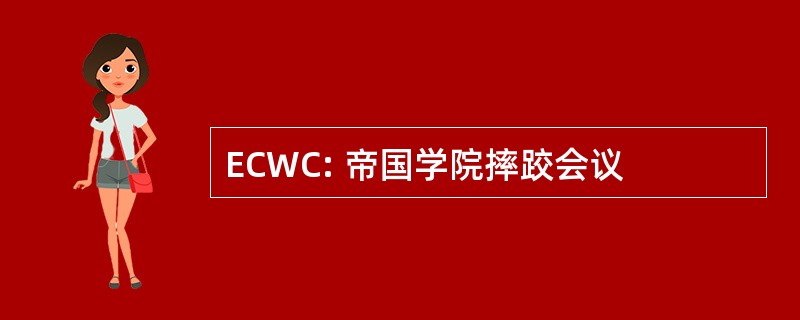 ECWC: 帝国学院摔跤会议