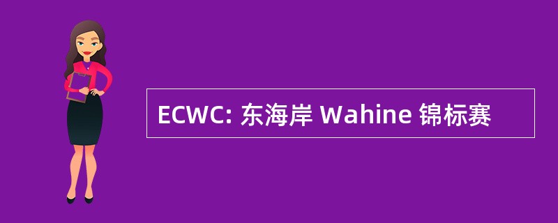 ECWC: 东海岸 Wahine 锦标赛