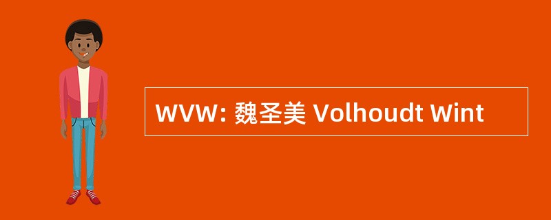 WVW: 魏圣美 Volhoudt Wint