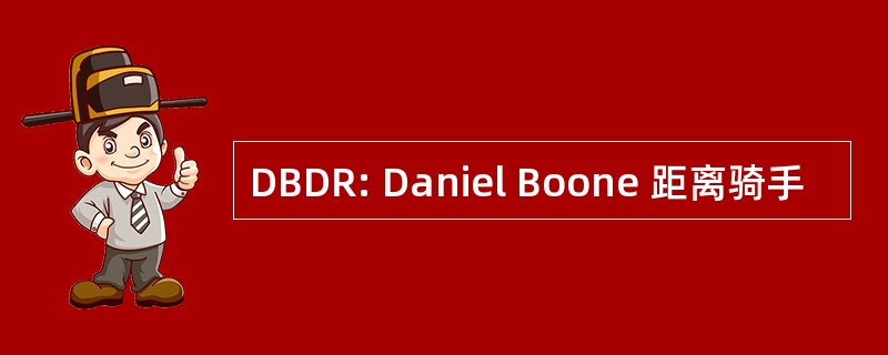 DBDR: Daniel Boone 距离骑手