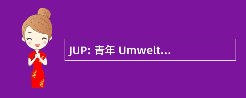 JUP: 青年 Umwelt Projektwerkstatt