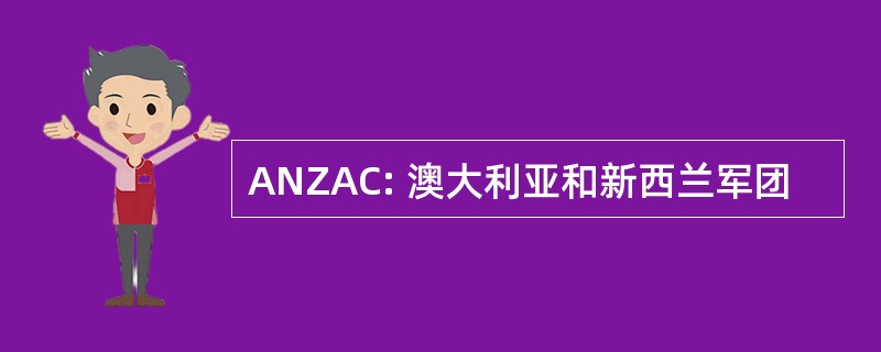 ANZAC: 澳大利亚和新西兰军团