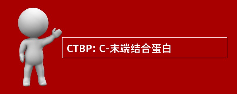 CTBP: C-末端结合蛋白