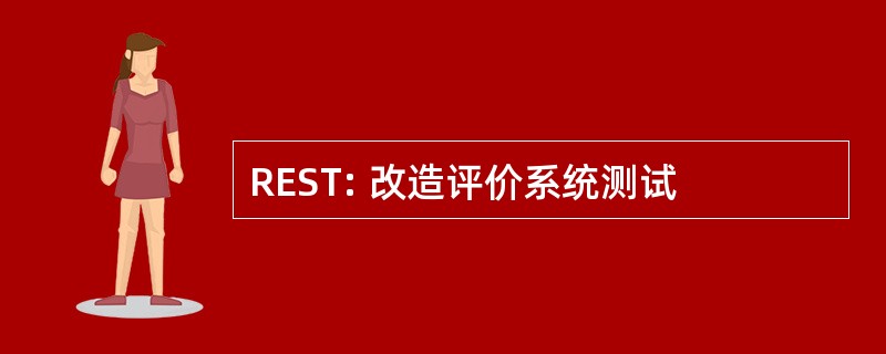 REST: 改造评价系统测试