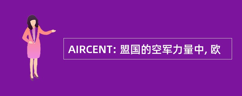 AIRCENT: 盟国的空军力量中, 欧