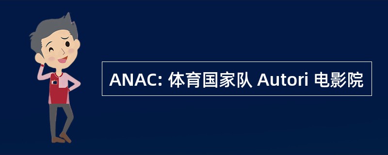 ANAC: 体育国家队 Autori 电影院