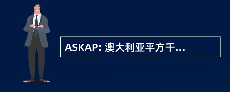 ASKAP: 澳大利亚平方千米阵列探路者