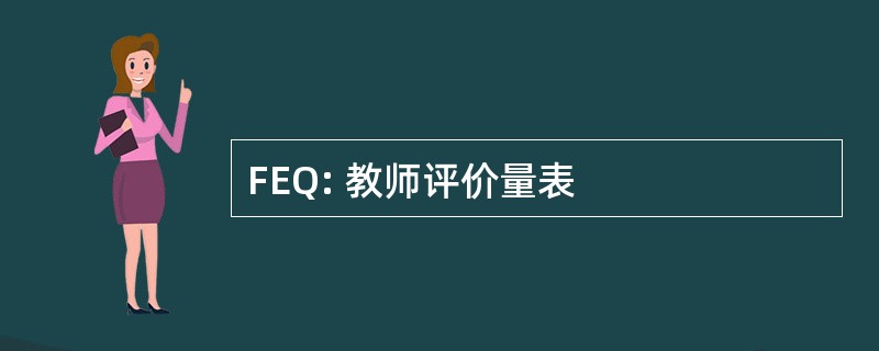 FEQ: 教师评价量表