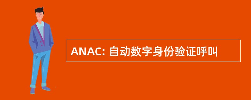 ANAC: 自动数字身份验证呼叫