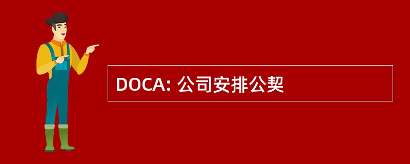 DOCA: 公司安排公契