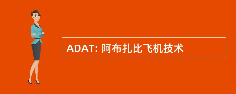 ADAT: 阿布扎比飞机技术