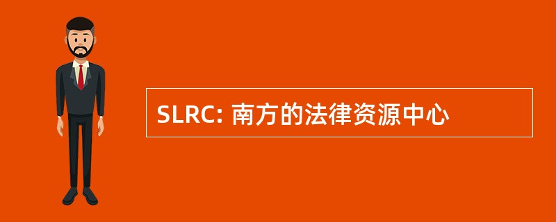 SLRC: 南方的法律资源中心