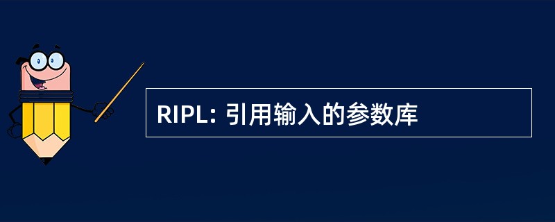 RIPL: 引用输入的参数库