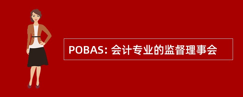 POBAS: 会计专业的监督理事会