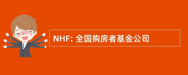 NHF: 全国购房者基金公司