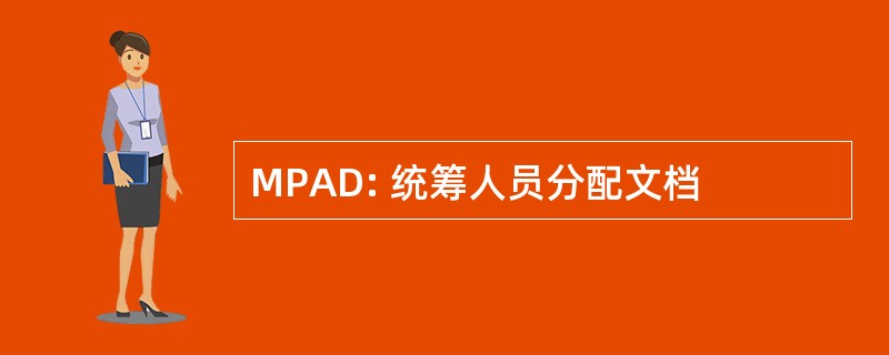 MPAD: 统筹人员分配文档