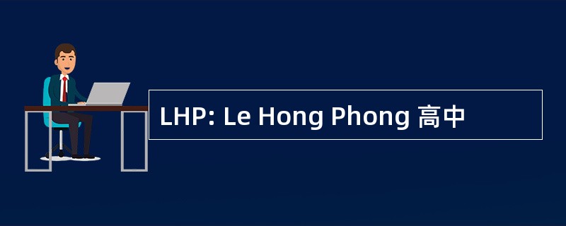 LHP: Le Hong Phong 高中