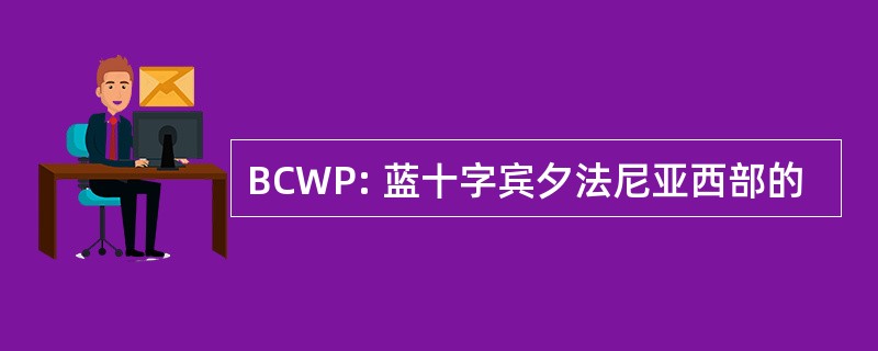 BCWP: 蓝十字宾夕法尼亚西部的