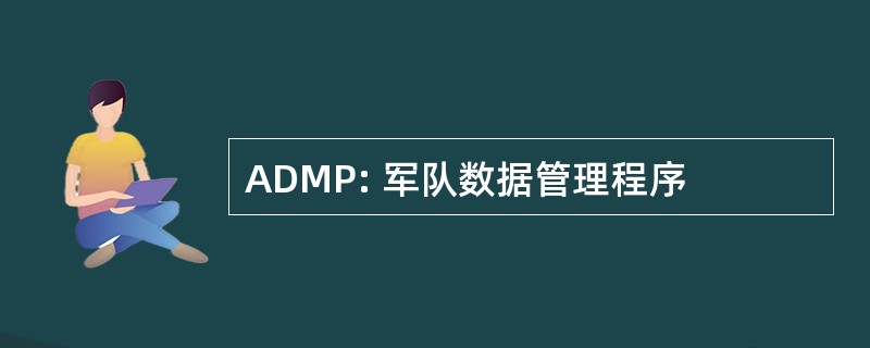 ADMP: 军队数据管理程序