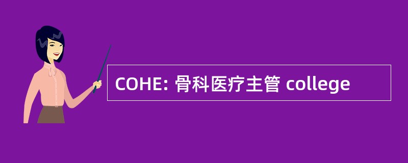 COHE: 骨科医疗主管 college