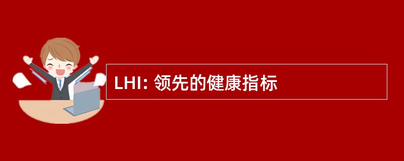 LHI: 领先的健康指标