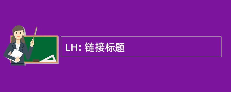 LH: 链接标题