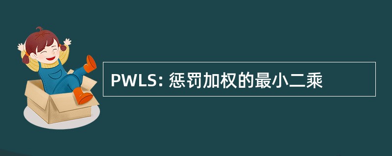 PWLS: 惩罚加权的最小二乘