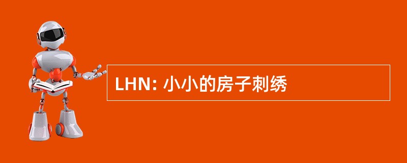 LHN: 小小的房子刺绣