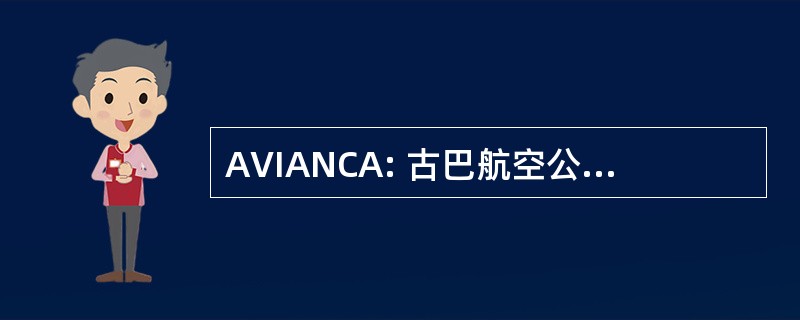 AVIANCA: 古巴航空公司国立哥伦比亚