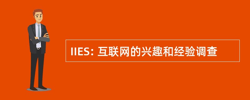 IIES: 互联网的兴趣和经验调查