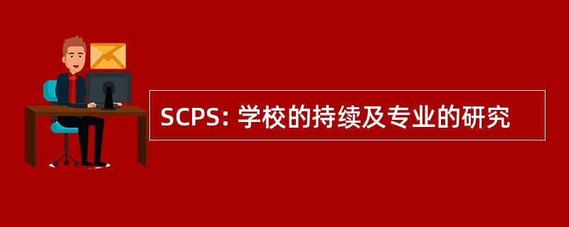 SCPS: 学校的持续及专业的研究