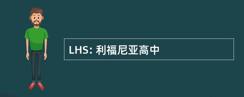 LHS: 利福尼亚高中