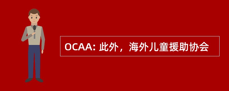 OCAA: 此外，海外儿童援助协会