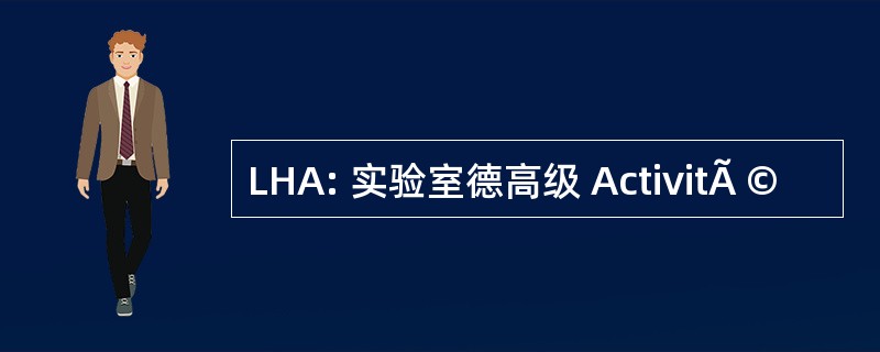 LHA: 实验室德高级 ActivitÃ ©