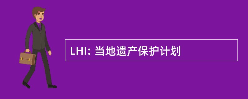 LHI: 当地遗产保护计划