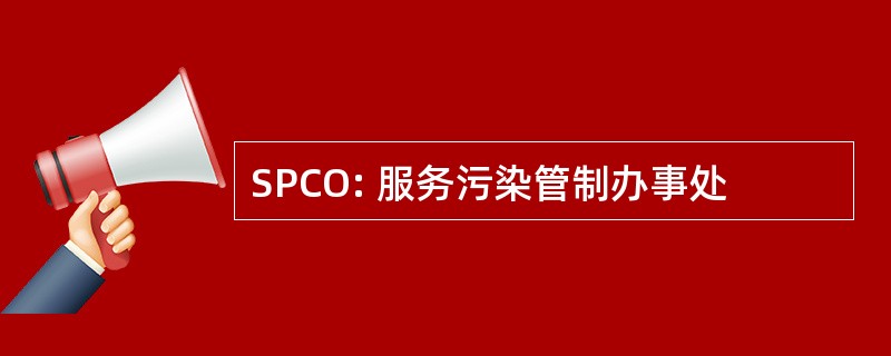 SPCO: 服务污染管制办事处