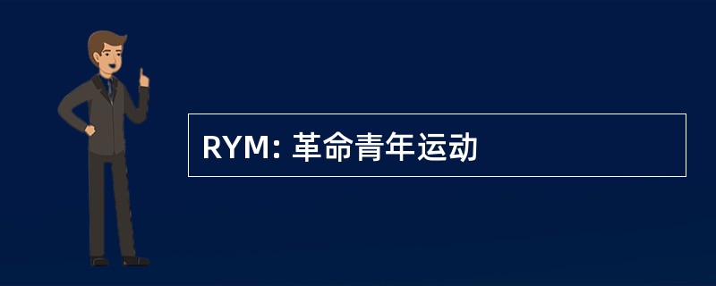 RYM: 革命青年运动