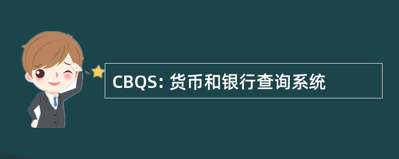 CBQS: 货币和银行查询系统