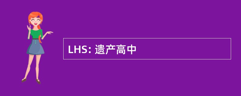 LHS: 遗产高中