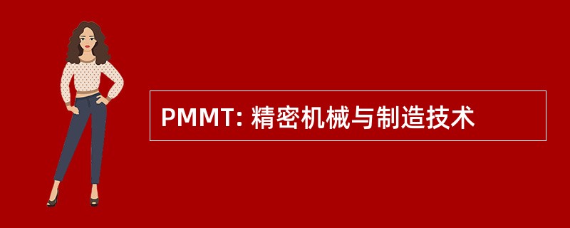 PMMT: 精密机械与制造技术