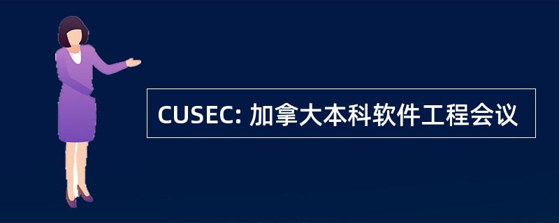 CUSEC: 加拿大本科软件工程会议