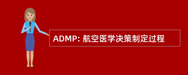 ADMP: 航空医学决策制定过程